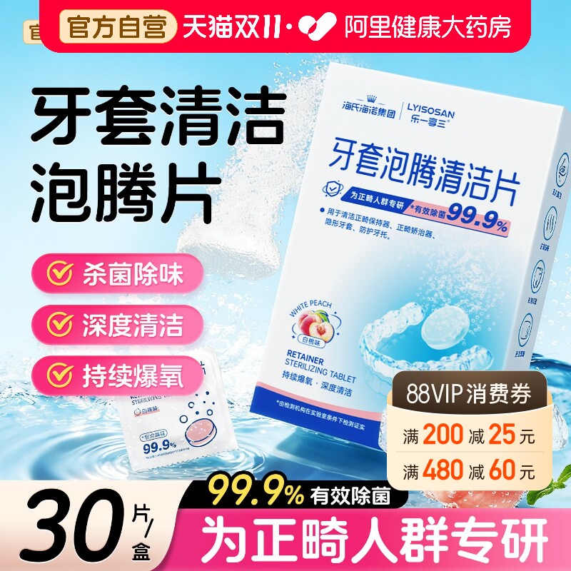 海氏海诺牙套泡腾清洁片正畸保持器假牙隐形适美义齿神器