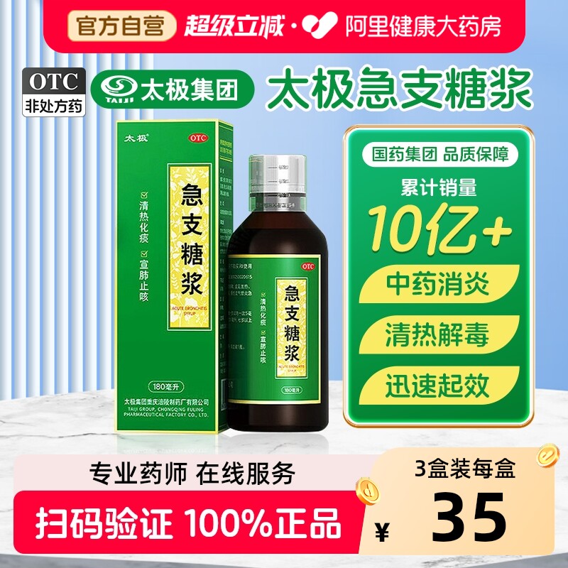 国药太极急支糖浆止咳糖浆咳嗽止咳化痰感冒药支气管炎化痰止咳糖