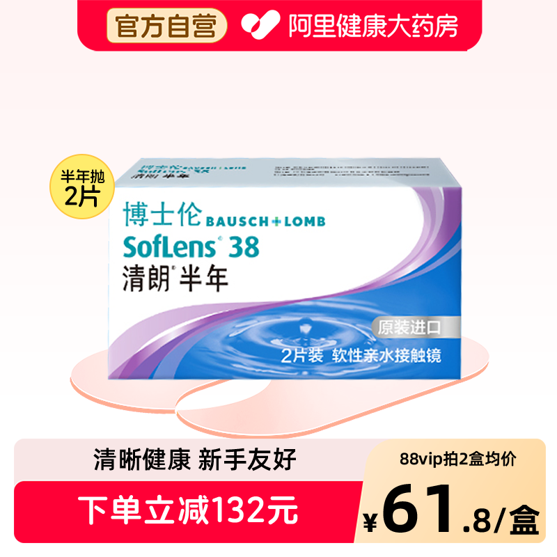 博士伦清朗进口半年抛2片透明隐形眼镜透明片水润舒适图片