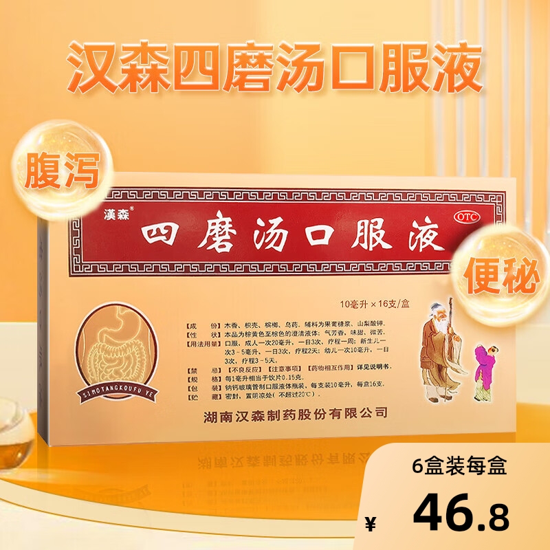 【自营】【汉森】四磨汤口服液10ml*16支/盒便秘消化不良积食腹泻腹痛