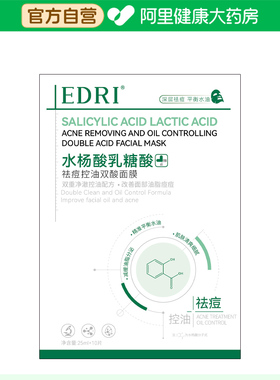 【阿里健康自营】EDRI水杨酸乳糖酸祛痘控油双酸面膜25mlx10片