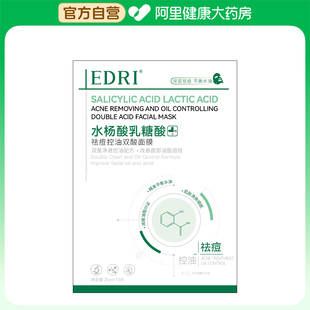【阿里健康自营】EDRI水杨酸乳糖酸祛痘控油双酸面膜25mlx10片