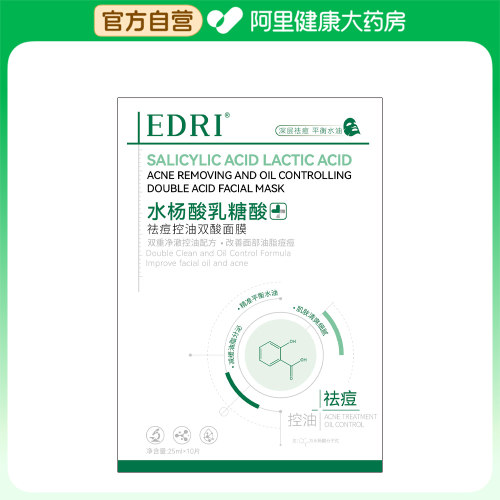 【阿里健康自营】EDRI水杨酸乳糖酸祛痘控油双酸面膜25mlx10片