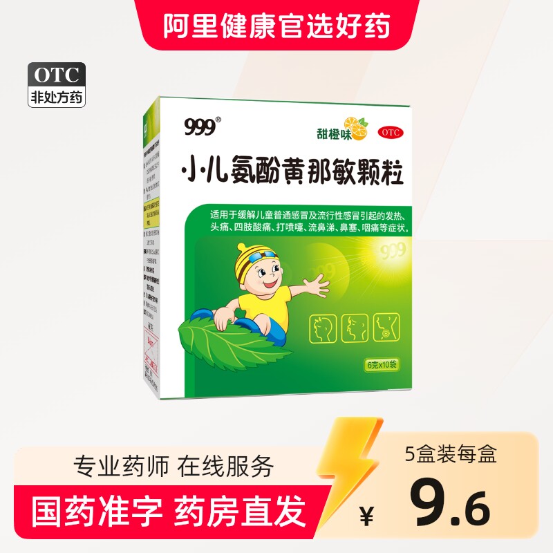 999小儿氨酚黄那敏颗粒儿童感冒药退热流鼻涕退烧咳嗽止咳阿里