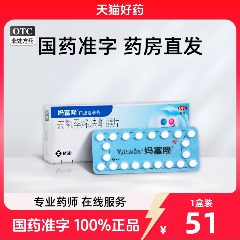 妈富隆 妈富隆marvelon 去氧孕烯炔雌醇片 21片/盒
