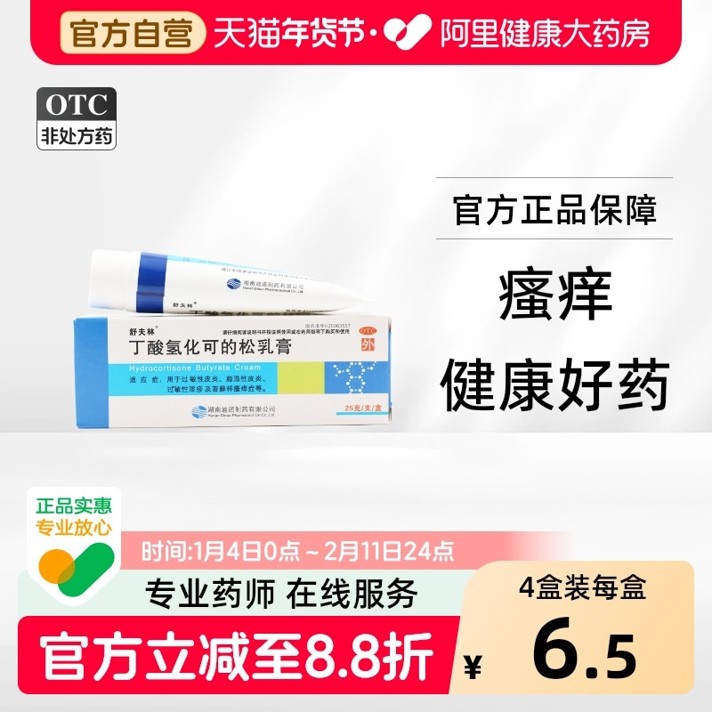 舒夫林丁酸氢化可的松乳膏25g过敏性皮炎红肿瘙痒湿疹皮肤病正品,OTC药品/国际医药,抗菌消炎,淘宝优惠券,粉丝福利购,淘宝优惠卷