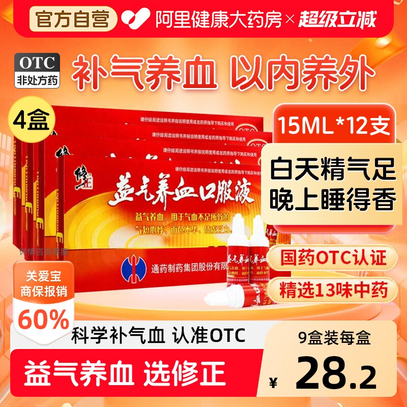 修正益气养血口服液15ml12支体虚补气脸色苍白气血不足补气血两虚