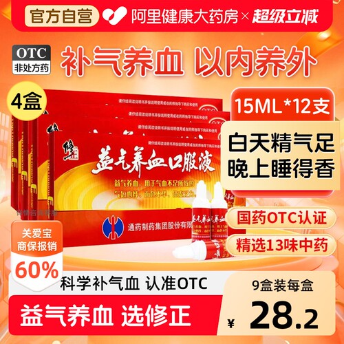 【自营】[修正]益气养血口服液15ml*12支/盒气血不足体虚乏力气短心悸体虚