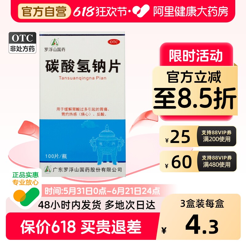 罗浮山碳酸氢钠片专用口服官方小苏打正品泡腾片片剂胃药胃酸药