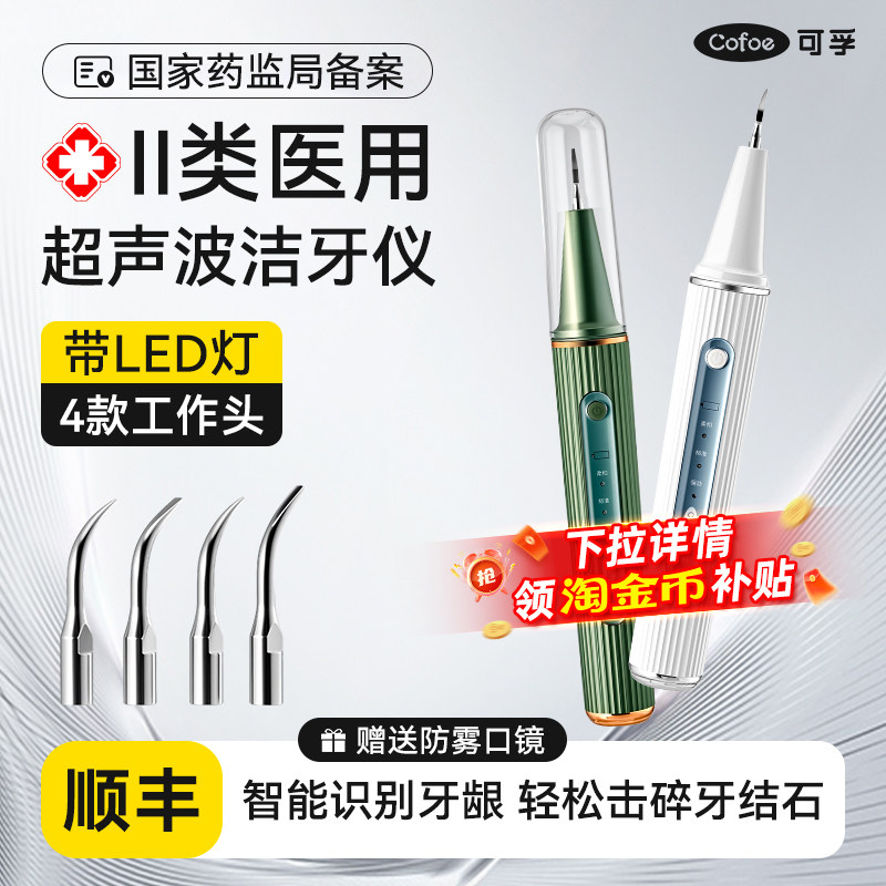 可孚医用超声波洗牙器冲牙洁牙仪牙结石去除家用除牙石机可视神器