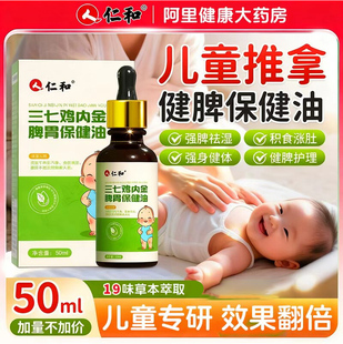 仁和三七鸡内金婴儿童推拿按摩精油温通健脾胃调理揉腹全身通宝宝