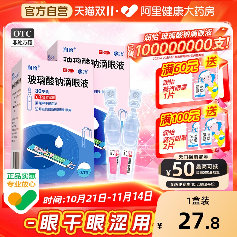 【自营】【润怡】玻璃酸钠滴眼液0.1%*0.4ml*30支/盒