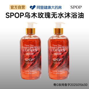 SPOP乌木玫瑰无水沐浴油500ml