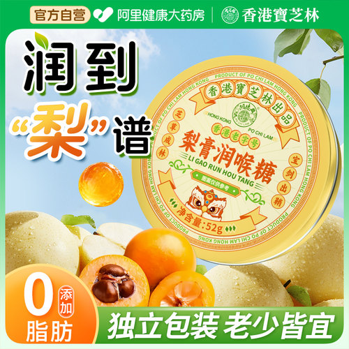 宝芝林梨膏润喉糖清肺化痰止咳枇杷雪梨薄荷糖教师护嗓喉咙痛含片