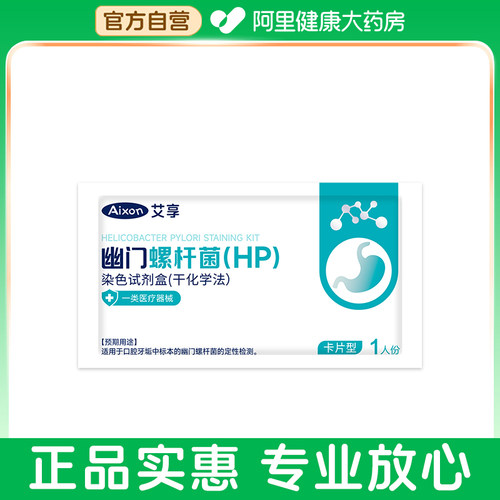 【阿里健康自营】艾享幽门螺杆菌检测试纸一袋