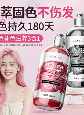 固色洗发水护发素发膜固色洗头水补色锁色护色红粉色奶茶灰色去黄