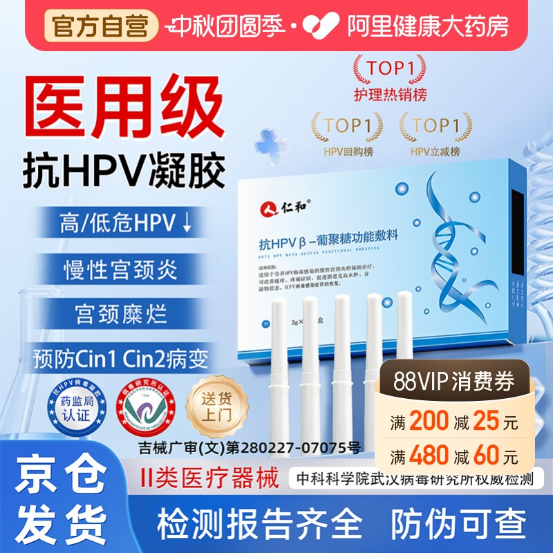 仁和医用抗hpv病毒干扰素凝胶葡聚糖生物蛋白敷料妇科阴道专用药图片