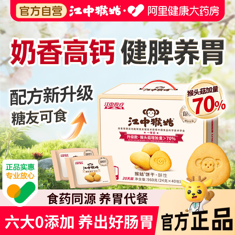 【达播链接】江中猴姑饼干0糖低GI40袋养胃办公室休闲饼干零食
