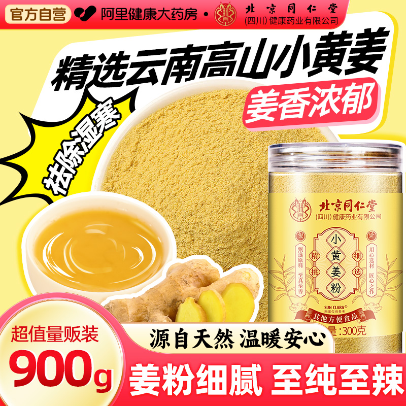 【2025新款】北京同仁堂小黄姜粉