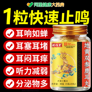 地黄双参鹿耳丸耳朵鸣嗡嗡响正品 官方旗舰店鹿茸草本萃取甄选原料