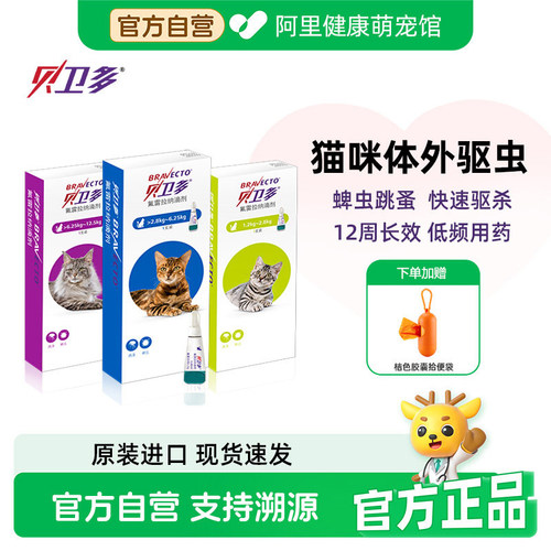 贝卫多进口猫咪驱虫药