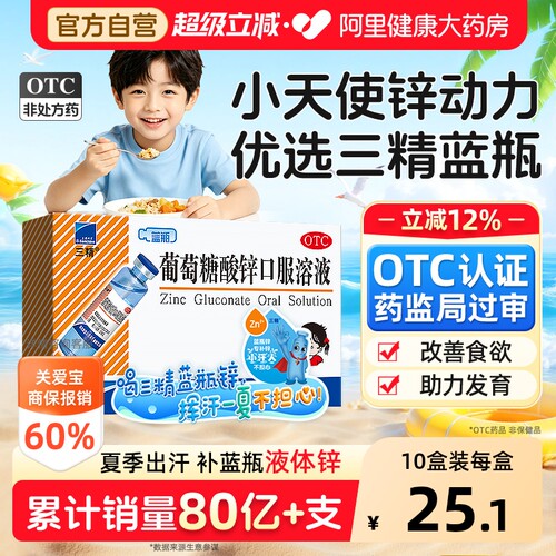 【自营】[三精]葡萄糖酸锌口服溶液0.35%*10ml*12支/盒钙铁锌口服液