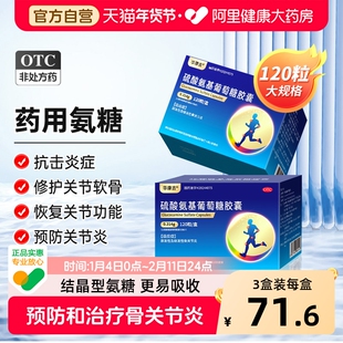 华康吉硫酸氨基葡萄糖胶囊120粒原发性继发性骨关节炎氨糖软骨素