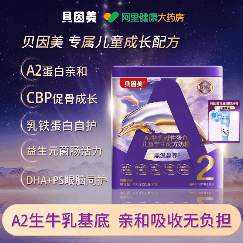 贝因美儿童成长奶粉A2酪蛋白赖氨酸3岁以上助力高个儿童学生奶粉