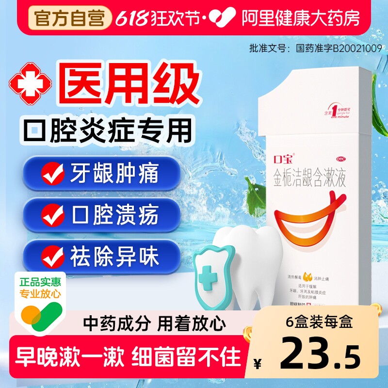 口宝金栀洁龈含漱液专用医用口腔杀菌消炎溃疡漱口水牙周牙疼牙龈
