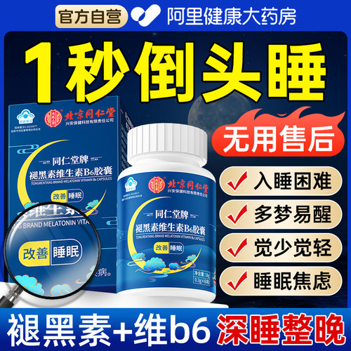 北京同仁堂褪黑素安瓶助眠维b6片改善睡眠官方正品店什么旗舰店