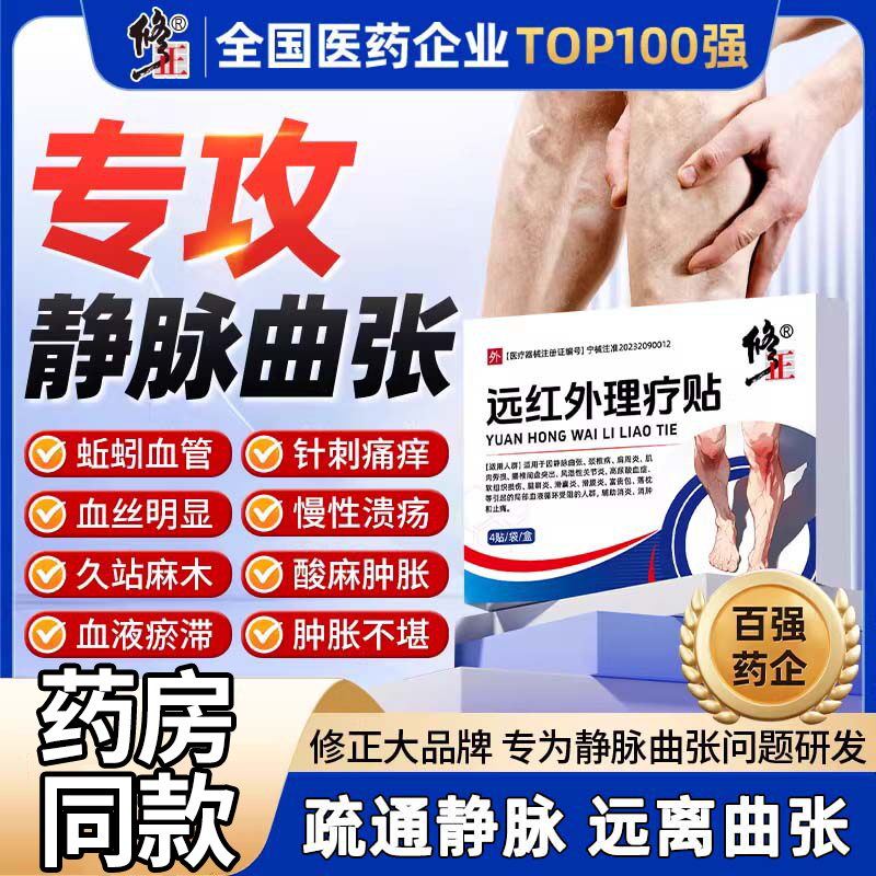 修正静脉曲张远红外理疗贴腿部青筋凸起血管肿胀红血丝贴膏药疼痛