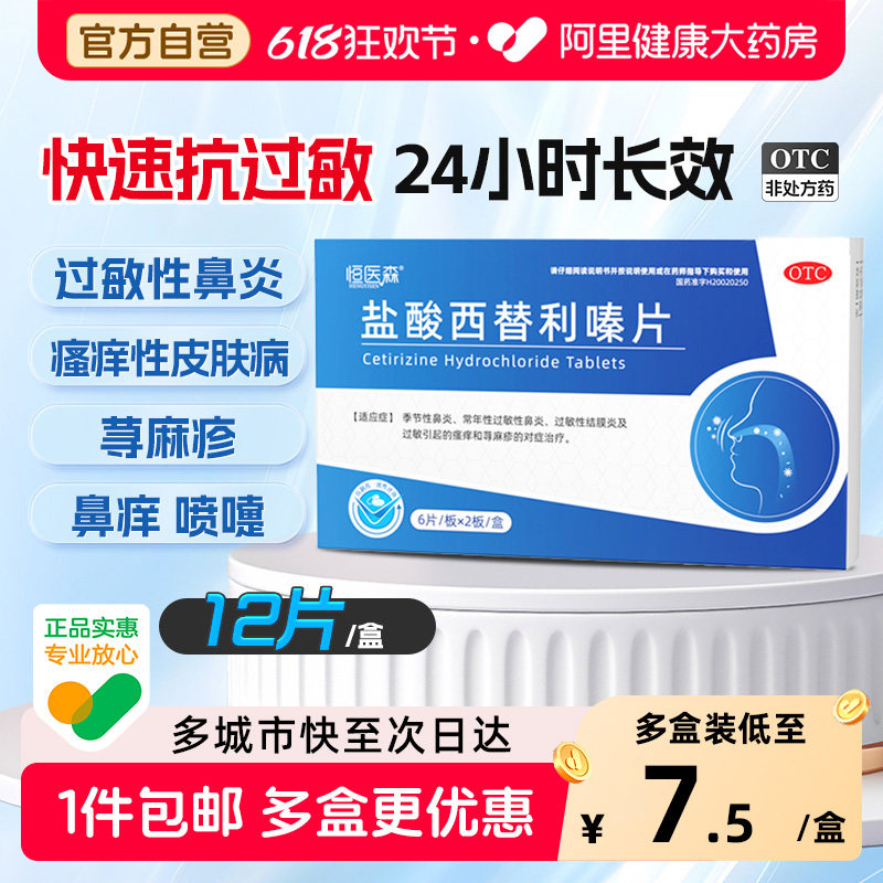 恒医森盐酸西替利嗪片专用抗过敏药正品皮肤瘙痒过敏性鼻炎荨麻疹