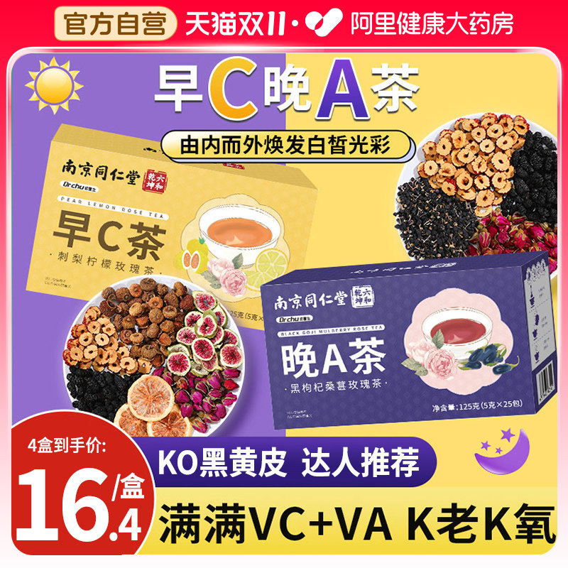 同仁堂早c晚a茶刺梨干柠檬黑枸杞桑葚干玫瑰花茶女养生茶包水果茶