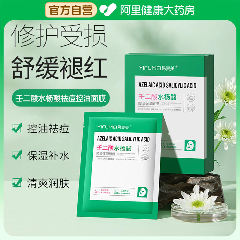 壬二酸水杨酸祛痘印补水保湿去黑头收缩毛孔粉刺深层清洁控油面膜