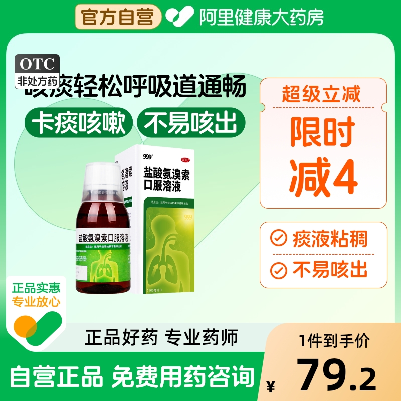 【自营】【999】盐酸氨溴索口服溶液100ml0.6g*1瓶/盒咳嗽痰液粘稠咽炎化痰感冒咳嗽