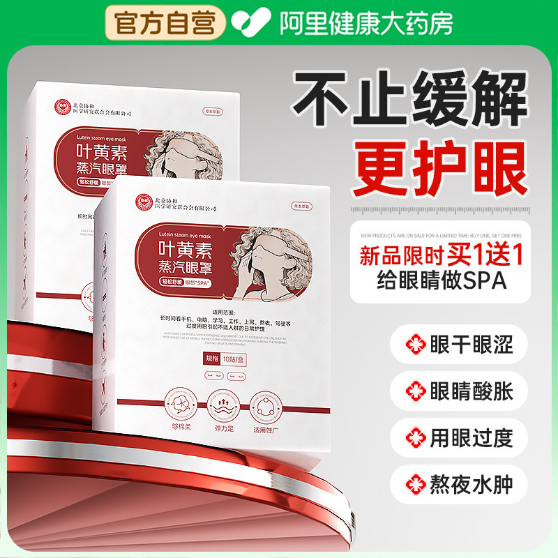 叶黄素蒸汽眼罩发热缓解眼疲劳干涩热敷护眼睡眠学生儿童官方正品,居家日用,蒸汽眼罩,淘宝优惠券,粉丝福利购,淘宝优惠卷
