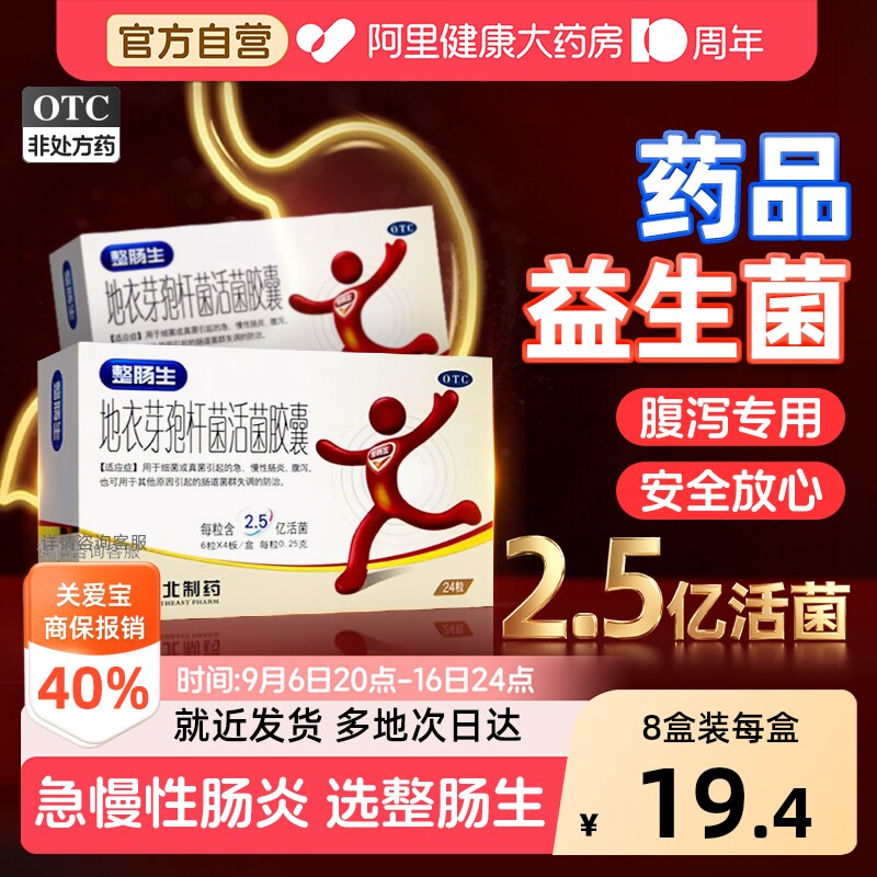 【自营】[东北制药]地衣芽孢杆菌活菌胶囊0.25g*24粒/盒OTC益生菌调理肠胃