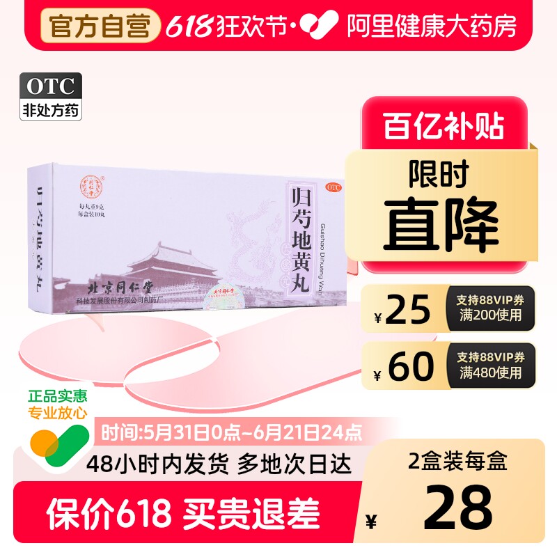 同仁堂归芍地黄丸10丸中药北京北京同仁堂补肝血足跟疼痛阴虚津少