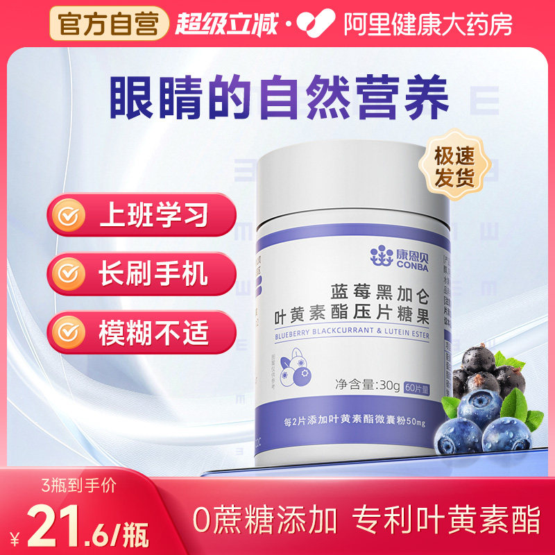 康恩贝蓝莓叶黄素酯专利学生儿童正品60片官方,保健食品/膳食营养补充食品,叶黄素/蓝莓/越橘提取物,淘宝优惠券,粉丝福利购,淘宝优惠卷