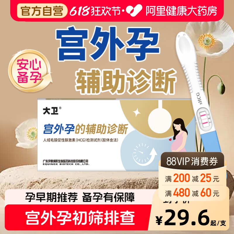 大卫验孕棒宫外孕验孕试纸高精度早早孕精准检测怀孕预防生化妊娠