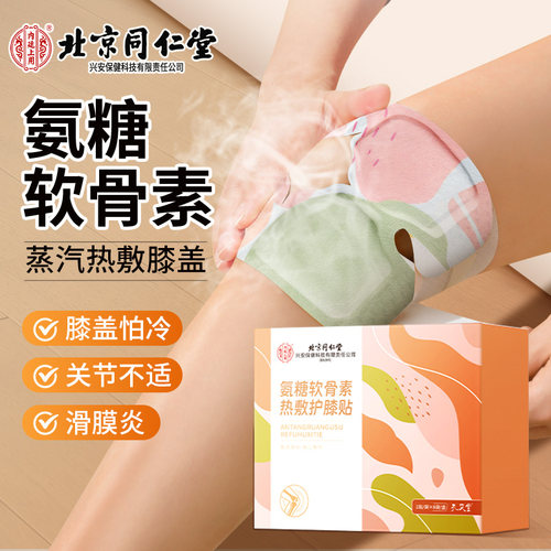 北京同仁堂【氨糖软骨素】暖膝贴
