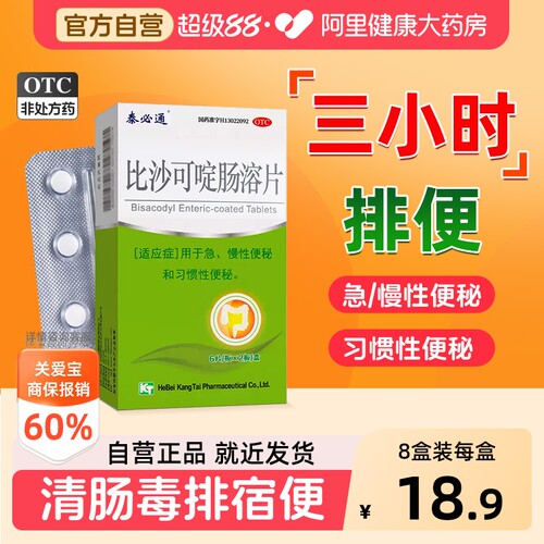 【自营】[泰必通]比沙可啶肠溶片5mg*12片/盒便秘习惯性便秘通便排便排毒