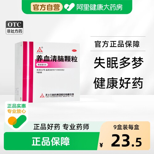 【自营】【天士力】养血清脑颗粒4g*9袋/盒头痛失眠多梦失眠血虚心烦易怒