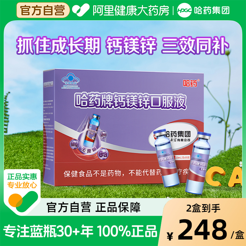 哈药儿童三效同步钙镁锌口服液