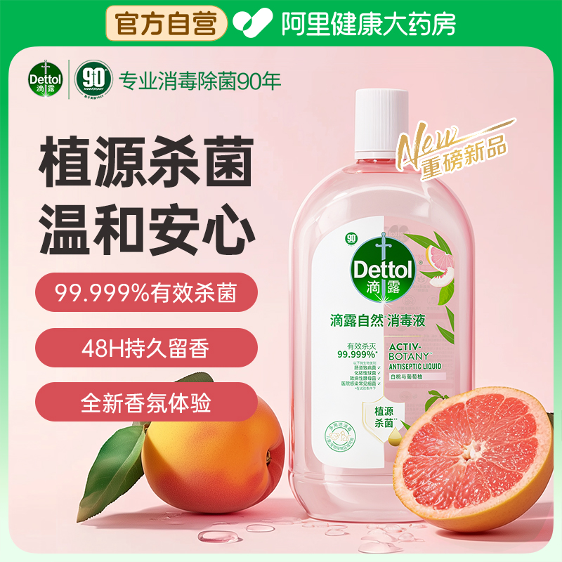 【48H留香】滴露自然消毒液衣物杀菌香氛洗衣留香植源温和消毒水