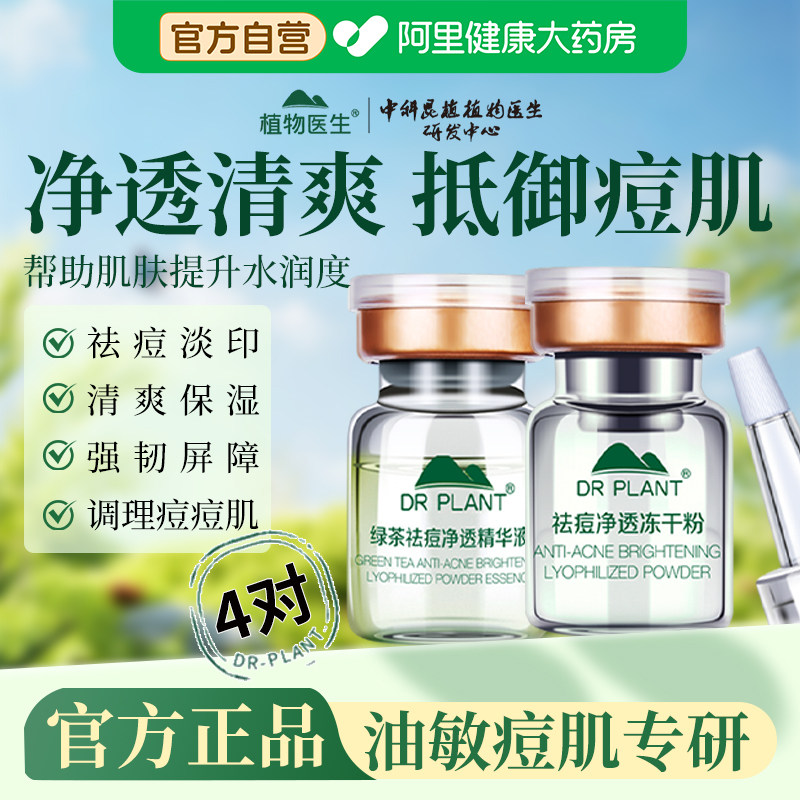 植物医生绿茶祛痘净透冻干粉精华液保湿清爽痘痘肌官方旗舰店正品