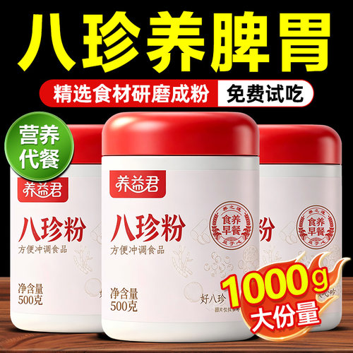 买1送1山药猴头菇八珍粉官方旗舰店健脾胃早餐正宗养益君祛湿代餐