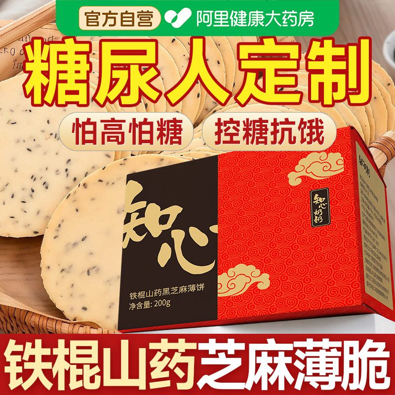 铁棍山药黑芝麻薄脆饼干无糖精全麦糖尿人糖尿饼病人专用零食品控