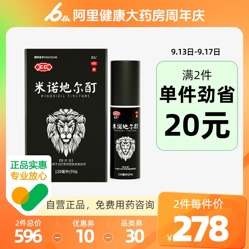 汇仁米诺地尔酊120ml育发液官方旗舰店防脱发生发密发斑秃男女
