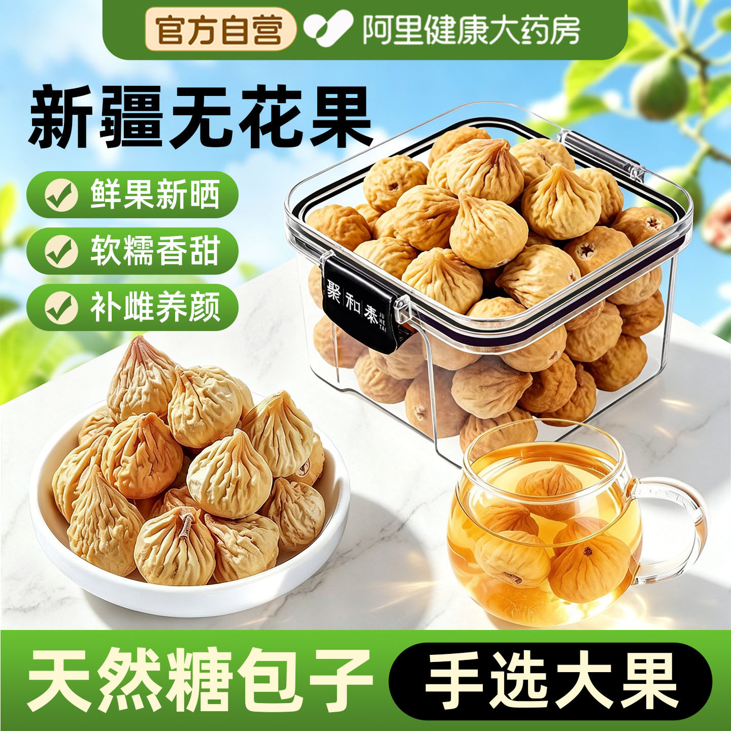 【药房直售】特级新疆无花果鲜干果官方正品零食黄体酮养雌茶养生